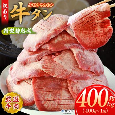 ふるさと納税 西予市 <秘伝の特製麹熟成!厚切り やわらか牛タン 約400g> 訳あり 焼肉 厚切り 8mm 丸和