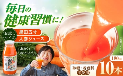 お試し!黒田五寸人参ジュース180ml　10本セット [42AEAA006]