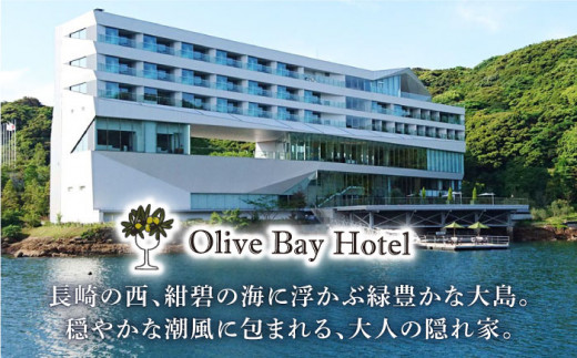ホテル 宿泊券 旅行 オリーブベイホテル 『プレミア・スイートルーム』ペア宿泊券（1泊2食付） “マツコの知らない世界”で紹介されました！ 長崎 西海市 ホテル 宿泊券 チケット 観光 旅行 食事付き