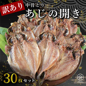 訳あり 鯵 干物 30枚  あじの開き中骨取り 鯵