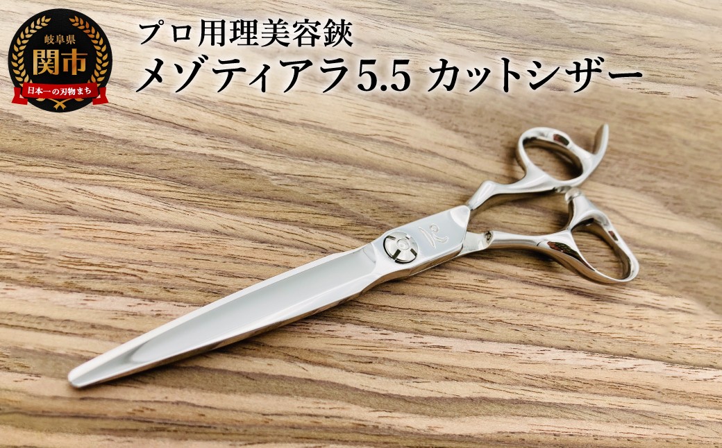 
            プロ用理美容鋏 メゾティアラ5.5（5.8インチ）カットシザー／はさみ　美容はさみ　ハサミ　ヘアカット　散髪　髪切り
          