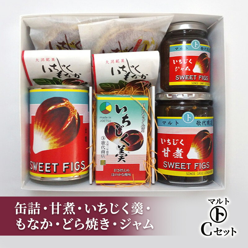 【ふるさと納税】和菓子 マルトCセット（缶詰・甘煮・いちじく羹・最中・どら焼き・ジャム） 最中 どらやき お菓子 おかし マルト歌代商店　お届け：入金確認後、随時発送いたします。