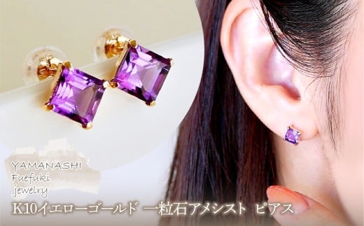 【ジュエリー】K10 イエローゴールド 一粒石アメシスト ピアス 保証書付 KO-0034 242-054-a