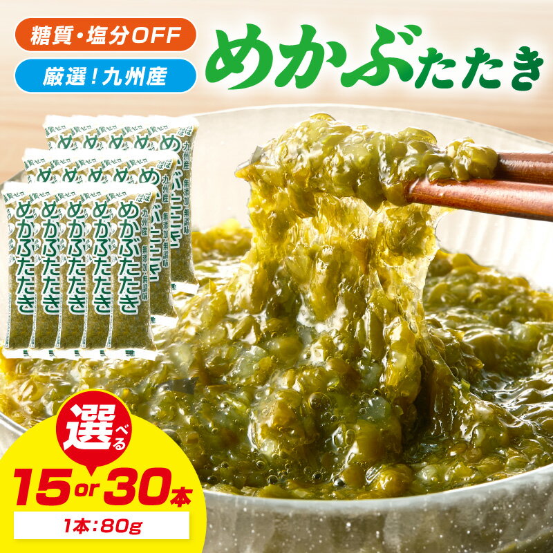 【ふるさと納税】＼選べる内容量！／糖質ゼロ・塩分オフ 九州産めかぶたたき 15食セット 30食セット めかぶ 海藻 味噌汁 冷凍 一品 惣菜 毎日 メカブ 使い切り 小分け 便利 かんたん レシピ付 サラダ トッピング