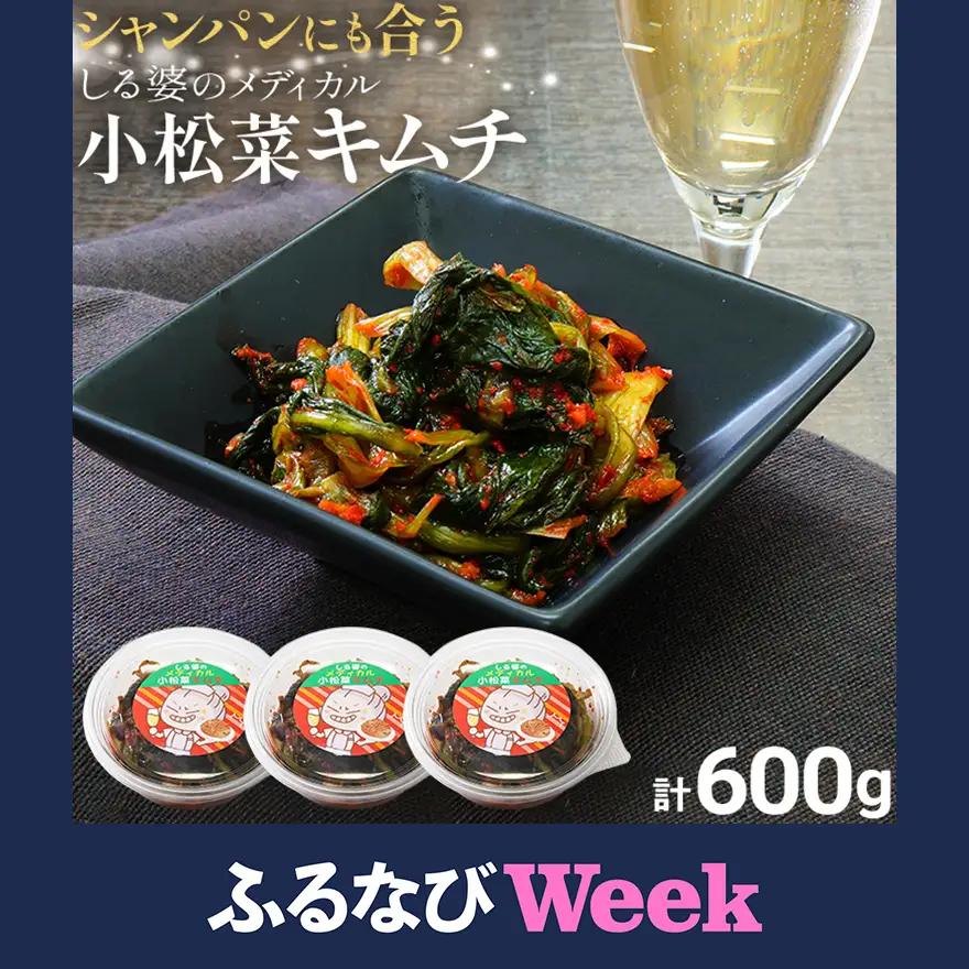 キムチ 600g しる婆のメディカル小松菜キムチ