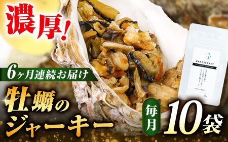 【全6回定期便】新感覚の牡蠣レシピ！広島産牡蠣ジャーキー10袋セット カキ 食事 簡単 ギフト おつまみ おやつ 料理 限定 江田島市/e's[XBS035]