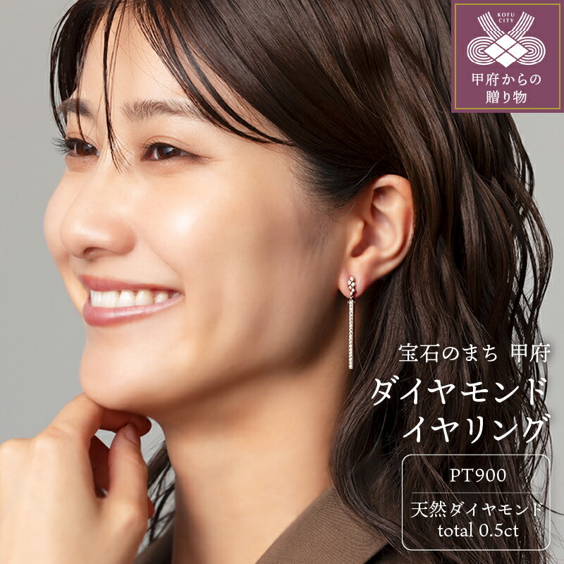 【ふるさと納税】＜ 甲府ジュエリー ＞ イヤリング ジュエリー アクセサリー レディース プラチナ ダイヤモンド 0.5ct シンプル ジュエリーケース付 鑑別書付 保証書付 k131-103