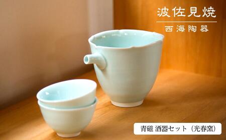【AB356】【波佐見焼】青磁 酒器セット（光春窯） 【西海陶器】 １ 11438