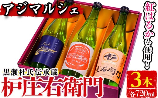 
                  黒瀬杜氏伝承蔵！枦庄右衛門(720ml×3本)国産 焼酎 芋 いも お酒 アルコール 飲料 酒類 紅はるか 芋焼酎 セット【AZiMarche アジマルシェ】akn002-20
                