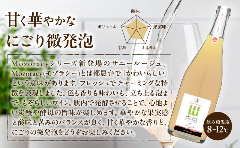【数量限定】Mozoracy サニールージュ ペティアン(計1本)_T014-052【 ワイン 酒 アルコール 国産 人気 ギフト 食品 飲料 BBQ お土産 限定品 贈り物 送料無料 プレゼント】