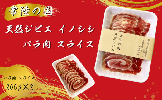 常陸の国 天然ジビエ イノシシ バラ肉スライス　200g×2