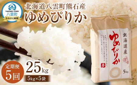 【先行受付】【5回定期便】北海道八雲町熊石産 ゆめぴりか(精白米) 5kg　(令和7年産) | 米 米 米 米 米 米