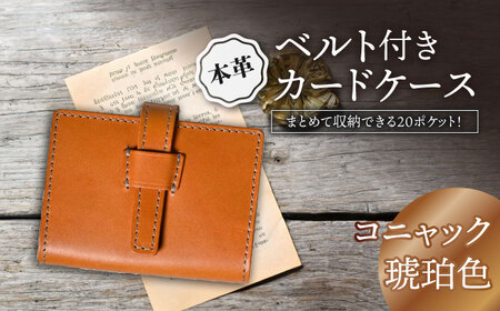 本革ベルト付き20ポケットカードケース コニャック[AQAY076] カードケース