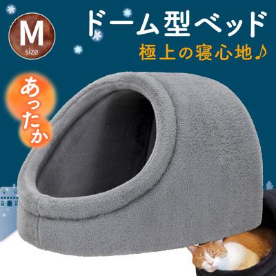 ふるさと納税 太田市 PetStyle ドーム型 ペットベッド Mサイズ (秋冬/グレー/マットタイプ)