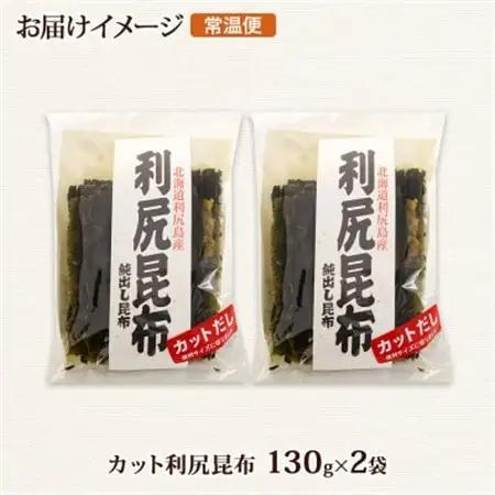北連物産の利尻昆布 カット 130g×2袋 計260g 天然 北海道 釧路町_天然 利尻 りしり 昆布 国産 だし 海藻 カット こんぶ 高級 出汁 コンブ ギフト だし昆布 お祝い 備蓄 保存 北連