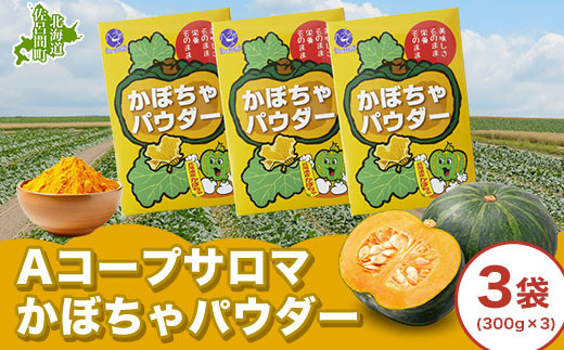 サロマかぼちゃパウダー 3袋(300g×3） 【 ふるさと納税 人気 おすすめ ランキング 加工食品 パウダー かぼちゃパウダー 便利 気軽 菓子作り 料理 北海道 佐呂間町 送料無料 】 SRMM001