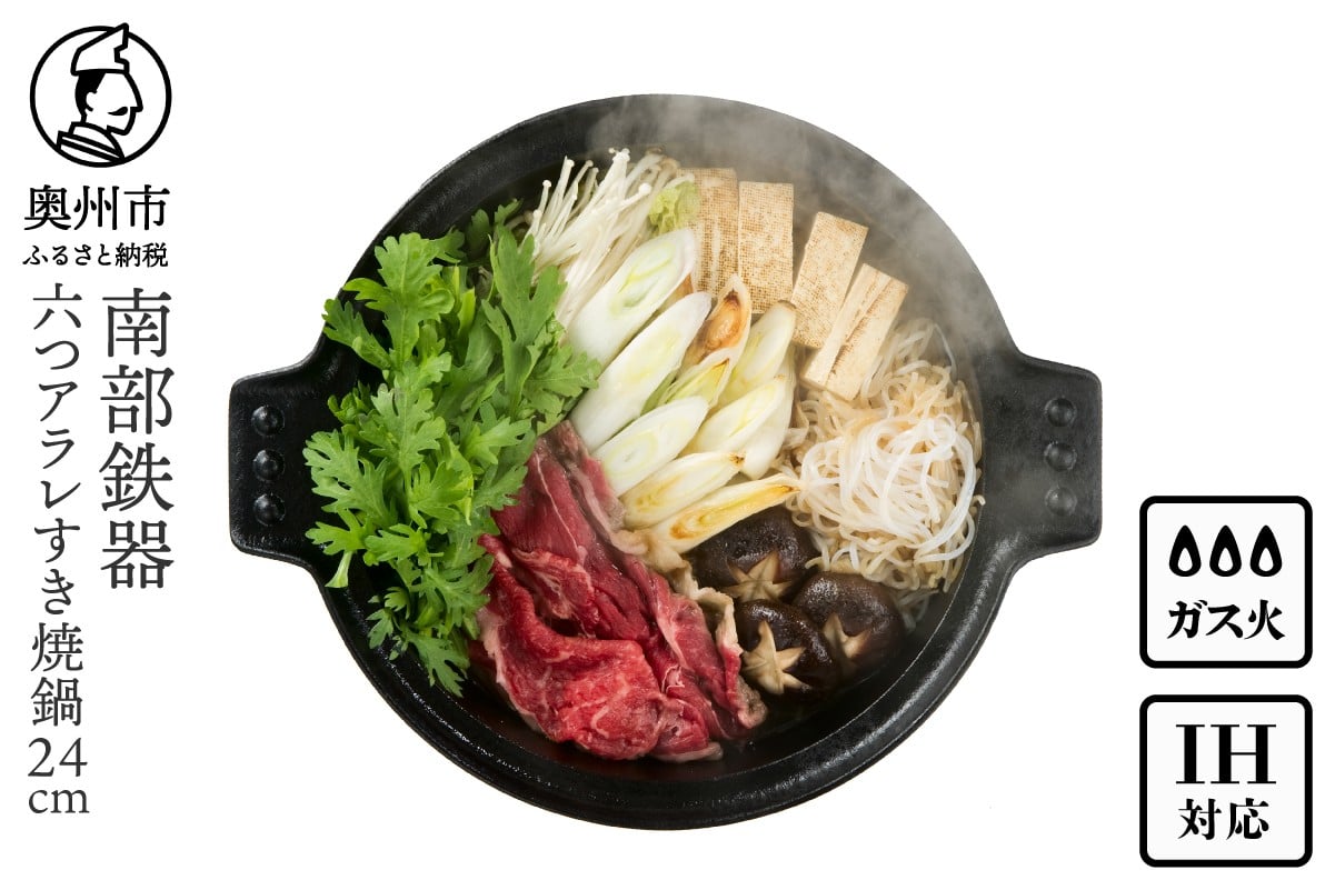 
            南部鉄器 六つアラレ すき焼鍋 24cm 【OIGEN 作】 IH調理器 伝統工芸品 キッチン用品 食器 日用品 調理器具 すき焼き 鍋 [Z0002]
          