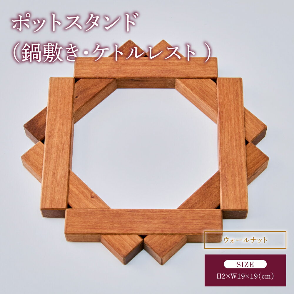 【ふるさと納税】 ポットスタンド 鍋敷き ケトルレスト ウォールナット 幅:19cm 奥行き:19cm 高さ:2cm 重さ:157g 手作り シンプル 木目 インテリア雑貨 ギフト 贈り物 贈答品 天然木 熊本県 宇城市 ツリー合同会社