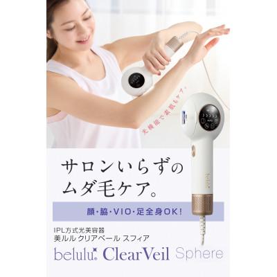 ふるさと納税 つくばみらい市 【ギフト包装】美ルル クリアベール スフィア(IPL方式 光脱毛器)