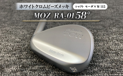 MOZ RA-01 58°  ホワイトクロムビーズメッキ  (モーダス W 115 ) 1本