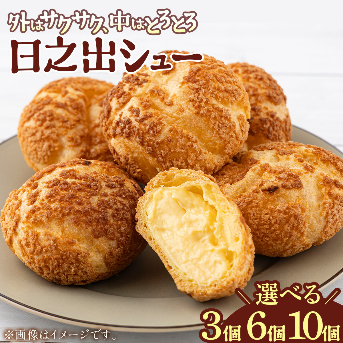 【ふるさと納税】【内容量が選べる】創業から124年！小堀日之出堂 日之出シュー 3〜10個入り【お菓子 洋菓子 スイーツ シュークリーム クッキーシュークリーム お中元 お歳暮 ギフト 贈り物 プレゼント 新規 NEW】