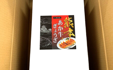熊本 和牛 あか牛 ぎょうざセット 60個 【有限会社 三協畜産】[AYCQ003]