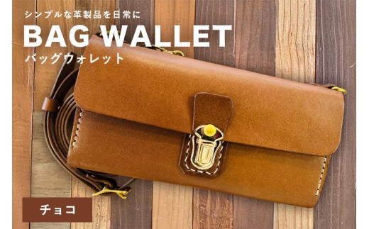 【レザーベース】BAGウォレット（チョコ） | 沖縄県 浦添市 栃木レザー 財布 バッグ バック型 長財布 革製品 革小物 レザー おしゃれ ビジネス ギフト 贈り物 日用品 人気 おすすめ