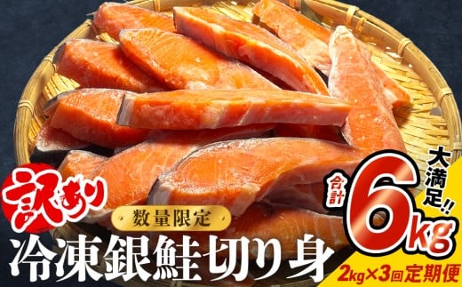 【訳あり】冷凍 銀鮭 切り身 2kg × 3回 定期便 合計 6kg 銀鮭 冷凍 切身 肉厚 さけ サケ 鮭切身 シャケ しゃけ 鮭切り身 鮭 家庭用 簡易包装 訳アリ おかず お弁当 朝ごはん サーモン 塩鮭 焼き魚 和食 魚 魚介 宮城東洋 海鮮 規格外 不揃い 定期 毎月発送 宮城県 石巻 石巻市
