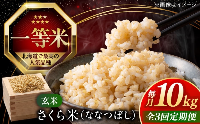 
                  【全3回定期便】【玄米】さくら米 10kg《厚真町》【とまこまい広域農業協同組合】 米 お米 玄米 ご飯 ななつぼし 一等米 特A 北海道 [AXAB080]
                