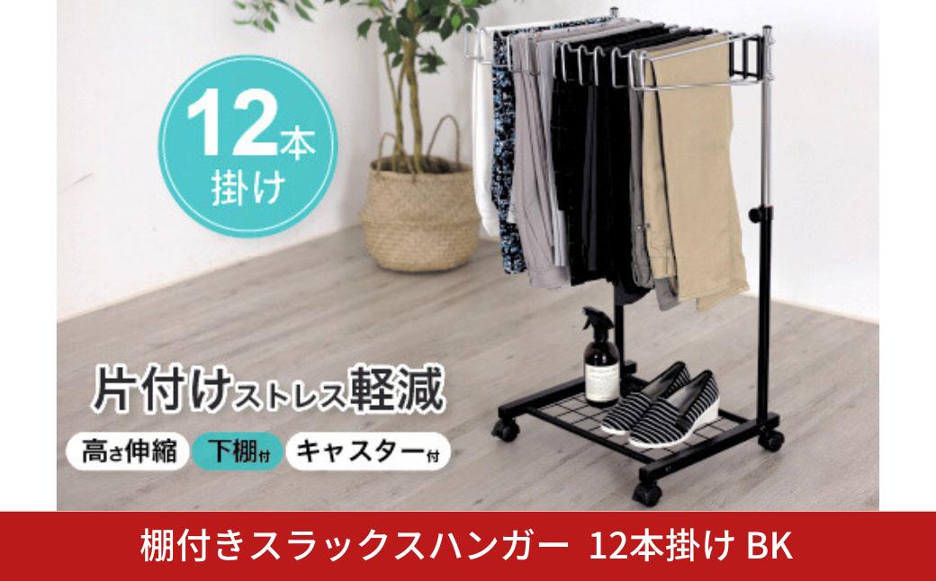 
                  棚付きスラックスハンガー12本掛 ブラック コンパクト スリム 省スペース 押入れ クローゼット キャスター 燕三条製 [川口工器] 【035S025】
                