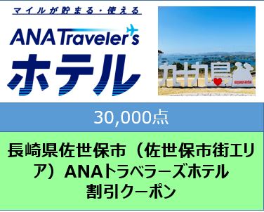 長崎県佐世保市（佐世保市街エリア）ANAトラベラーズホテル割引クーポン（30,000点）