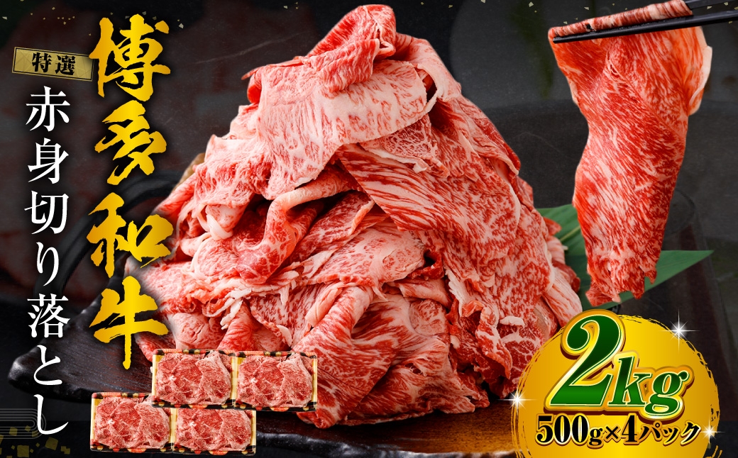 
                  特選赤身切り落とし 2kg （ 500g × 4 ） お肉 肉 にく ニク 牛肉 牛 博多牛 国産 福岡県産 特選 赤身 切り落とし
                
