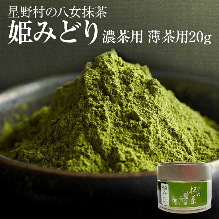 【ふるさと納税】【2026年産】 抹茶 お茶 星野村の八女抹茶 姫みどり 濃茶用 薄茶用 20g お取り寄せグルメ お取り寄せ 福岡 お土産 九州 福岡土産 取り寄せ グルメ 福岡県