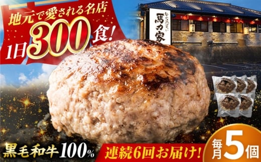 【6回定期便】馬力家特製 超ハンバーグ 5個 / 肉 牛肉 ハンバーグ / 御嵩町 / 馬力家 [AVBO067]