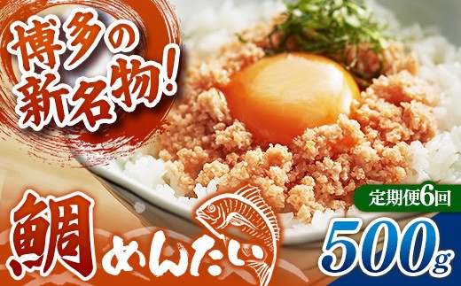
                  【定期便6回】博多の新名物 たいめんたい 500g【めんたい たい たいめんたい 博多 博多名物 筑前町 福岡 おすすめ ふるさと納税 送料無料 FL186】
                