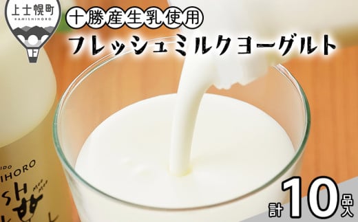 かみしほろフレッシュヨーグルトセット 計10品 北海道十勝産 飲むヨーグルト プレーンヨーグルト ［011-K60］ ※オンライン申請対応