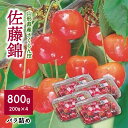 【ふるさと納税】さくらんぼ 佐藤錦 800g （ 200g × 4パック ） バラ詰め フルーツ 果物 小分け お取り寄せ グルメ 冷蔵配送 山形県 上山市 0060-2505