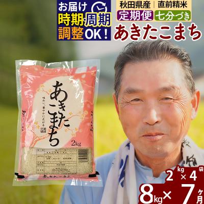 ふるさと納税 北秋田市 R7年産 新米受付《定期便7ヶ月》あきたこまち8kg【7分づき】|oomr-40507