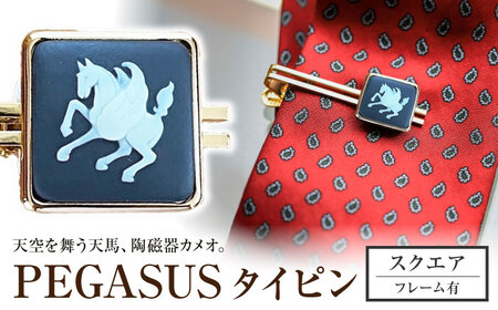 ＜タイピン＞ スクエア ペガサス / ネクタイ ピン スーツ 小物 ギフト 贈り物 / 瀬戸市 / 陶華[BBCD024]