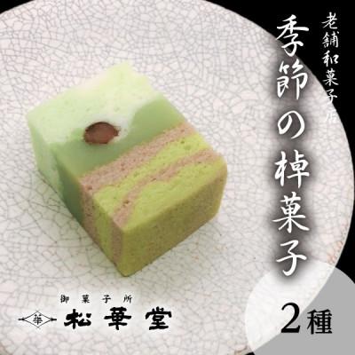 ふるさと納税 半田市 季節の棹菓子2本入り