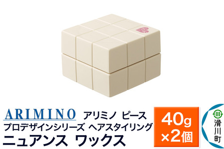 ARIMINO アリミノ PEACE プロデザインシリーズ【ニュアンス ワックス】ヘアスタイリング 40g×2個