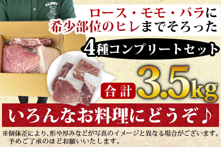 ＜宮崎県産豚肉ブロック 4種セット（ヒレ・ロース・モモ・バラ）合計3.5kg＞翌月末迄に順次出荷【 肉 豚肉 国産豚肉 九州産豚肉 宮崎県産豚肉 豚肉 大容量 豚肉 豚肉ブロック 豚肉 】【a0406