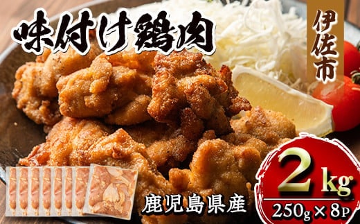 
										
										isa406 鹿児島県産味付け鶏肉(計2kg・250g×8P) ふるさと納税 伊佐市 特産品 国産 九州産 若鶏 モモ 味付き 小分けで おかず お弁当 唐揚げ 料理 簡単調理 揚げるだけ グリル焼き ソテー タレ漬け 惣菜【増元精肉店】
									