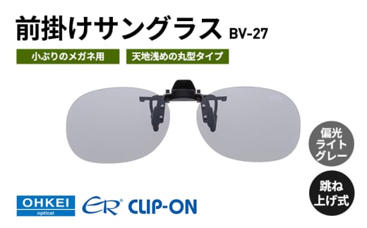 跳ね上げ式/「偏光」前掛けサングラス　小ぶりのメガネ用　天地浅めの丸型タイプ　「BV-27」　レンズカラー：(3)偏光ライトグレー [№5346-1301]