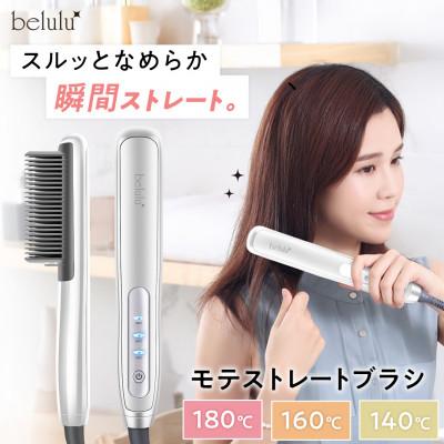 ふるさと納税 つくばみらい市 美ルル モテストレートブラシ