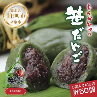 ふるさと納税 十日町市 新川屋の笹だんご つぶあん 5個×10袋 計50個セット 袋入 冷凍  新潟県十日町市