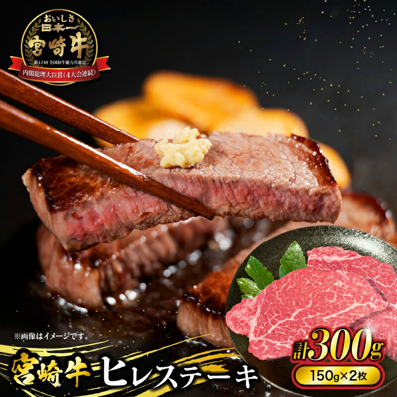【ふるさと納税】宮崎牛ヒレステーキ　300g(150g×2枚) 牛肉 肉 お肉 ヒレ ヒレステーキ フィレ フィレステーキ 牛ヒレ 宮崎牛 国産牛 黒毛和牛 和牛 宮崎県産 国産 ステーキ 焼肉 BBQ アウトドア キャンプ グランピング グルメ お取り寄せ おすすめ 宮崎県 宮崎市 送料無料