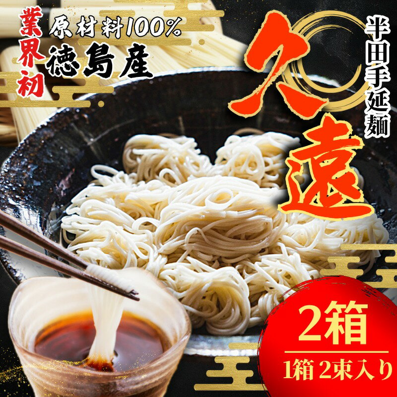 【ふるさと納税】 そうめん 2箱(1箱 2束入り) 素麺 半田 そうめん つゆ なし お歳暮 ギフト 個包装 手延べ コシ めん 小麦粉 うず 塩 えごま油 麺 白 米 の代わりに 人気 おすすめ お取り寄せ グルメ 糸 高級 特選 ブランド すだち 料理 ふるさと 国産 徳島 半田手延麺 久遠