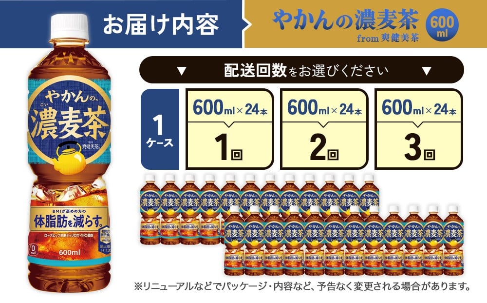【発送回数 選べる】やかんの濃麦茶 from 爽健美茶 600ml PET