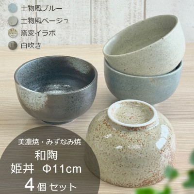 
            ＜美濃焼・みずなみ焼＞和陶　姫丼Φ11cm　4個セット　土物風ブルー・土物風ベージュ・イラボ・白吹【1567294】
          